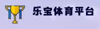 【官网】乐宝体育(LEBAO)官方入口 - 2026新版